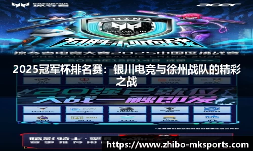 2025冠军杯排名赛：银川电竞与徐州战队的精彩之战