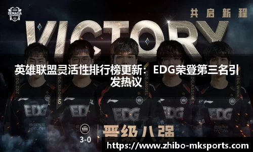 英雄联盟灵活性排行榜更新：EDG荣登第三名引发热议