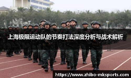 上海极限运动队的节奏打法深度分析与战术解析