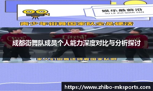 成都街舞队成员个人能力深度对比与分析探讨