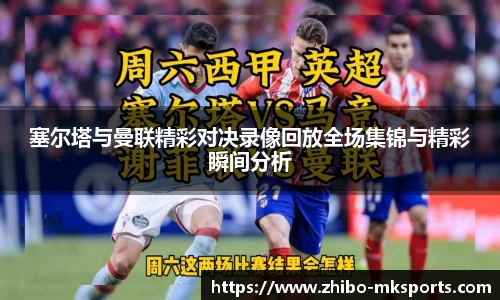 塞尔塔与曼联精彩对决录像回放全场集锦与精彩瞬间分析