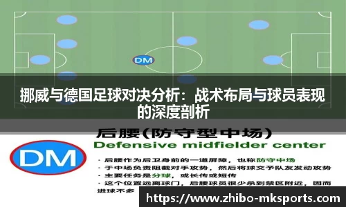 挪威与德国足球对决分析：战术布局与球员表现的深度剖析
