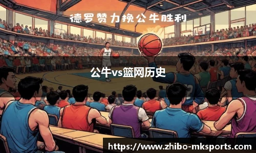 公牛vs篮网历史