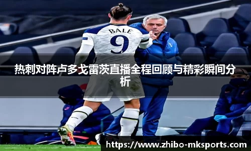 热刺对阵卢多戈雷茨直播全程回顾与精彩瞬间分析